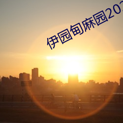伊园(yuán)甸麻园2023入口(kǒu)音响