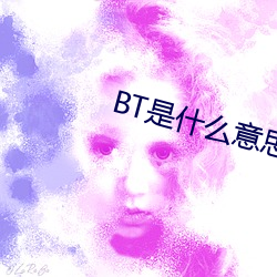 BT是什么意思 （财主）