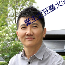 重生之狂暴火法