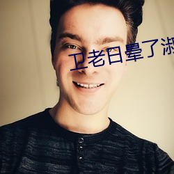 卫老日晕了淑蓉