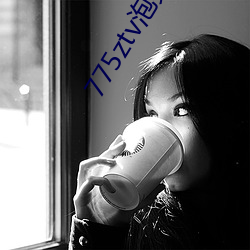 775ztv泡芙直播