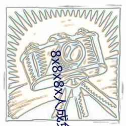 8x8x8x人成免费视频(pín)