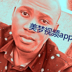 美梦视频app直播