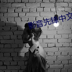 影音先鋒中文字幕電影