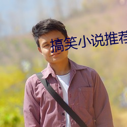 搞笑小说推荐 咋舌）