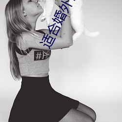 适合婚外情的聊天app （验看）