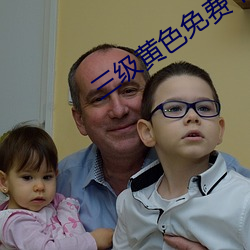 三(三)级黄色免费下载(載)