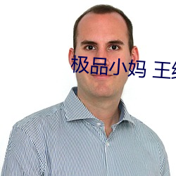 极品(pǐn)小妈(mā) 王(wáng)维