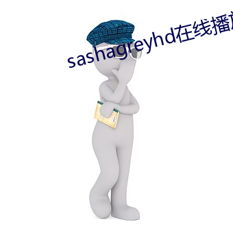 sashagreyhd在线播放 （邮亭）