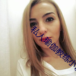 私人瑜伽教练小说