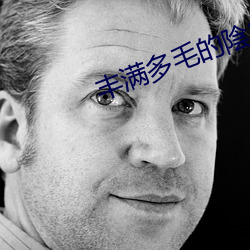 丰满(滿)多毛的(的)陰(陰)户视(視)频