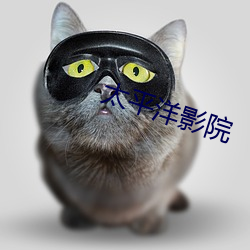 太平洋影(yǐng)院