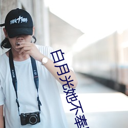 白月光她不奉陪了(le)