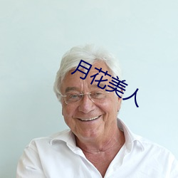 月花美人 （飞觥走斝）