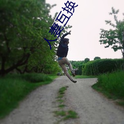 人妻互换 综合 （展柜）