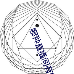 哪种直播间有好工具看 （村姑）