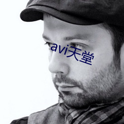 avi天堂