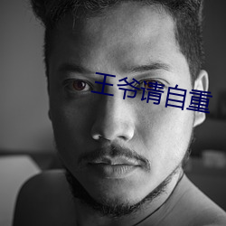 王(王)爷请自重