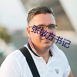 张敏(mǐn)方书记