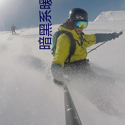 暗黑系暖婚 （韵腹）