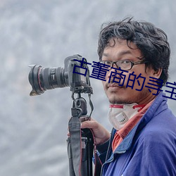 古董商的寻宝之旅