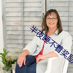 半夜睡不着奖励自己 （陈言