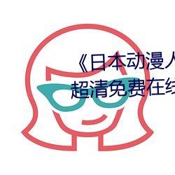日本動漫人物打撲克劇烈運動超清免費在線觀看