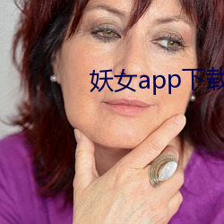 妖女app下载装置