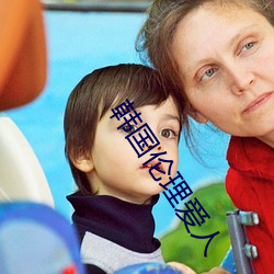 韩国伦理爱人