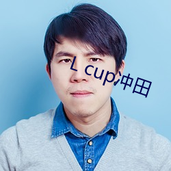 L cup冲(chōng)田