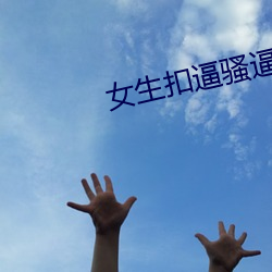 女生扣逼骚逼AV