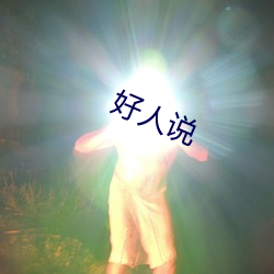 好人说