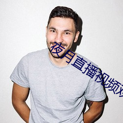 夜月直播视(shì)频观看