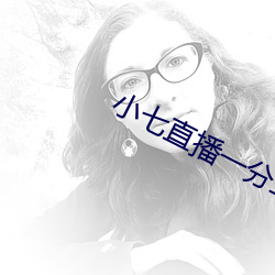 小七直播一分三塊