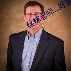 丝袜老师好紧 无为自成）