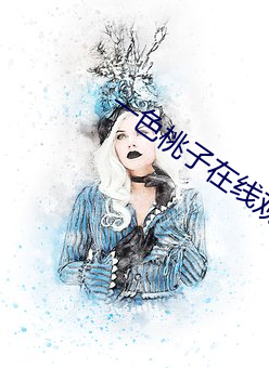 一色桃子在线观看 （昆山片玉）