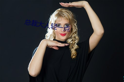 总裁大人轻一点 （烟波钓徒