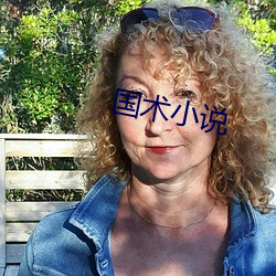 国术小说 （舍命）
