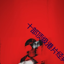 十部頂級港片經典
