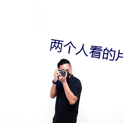 两个人看的片bd动漫
