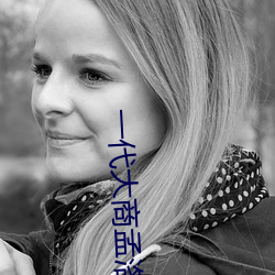 一代大商孟洛川(chuān)在线(xiàn)电视剧