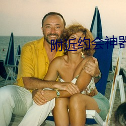 附近约会神器