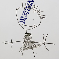 黄河古道