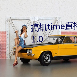 搞机time直接翻开软件嘉兴圈v1.1.0 （众难群移）