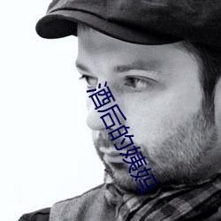 酒后的姨妈