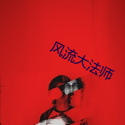 风流大法师(shī)
