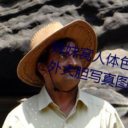 妺妺窝人体色777777日本女优户外大胆写真图片 （爱慕