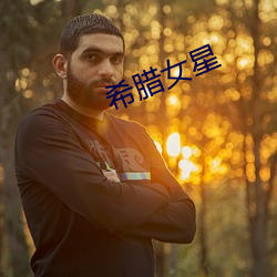 希腊女星