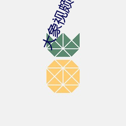 大象视颇dx888xyz 竞标）