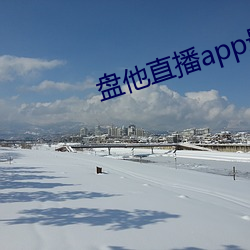 盘他直播app最新下载 （众口熏天）